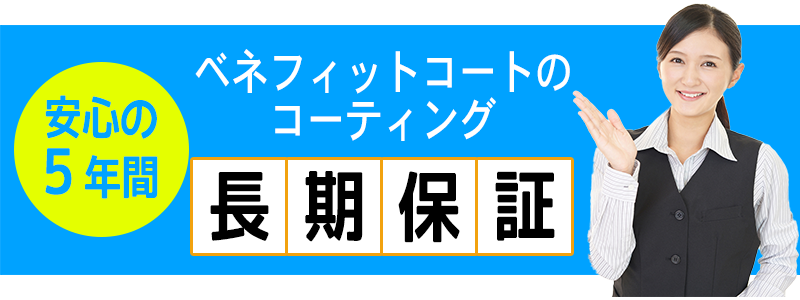 コーティング5年保証