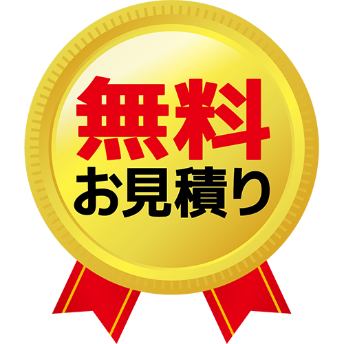 お見積り無料