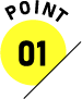 ポイント1