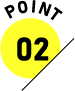 ポイント2