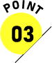ポイント3