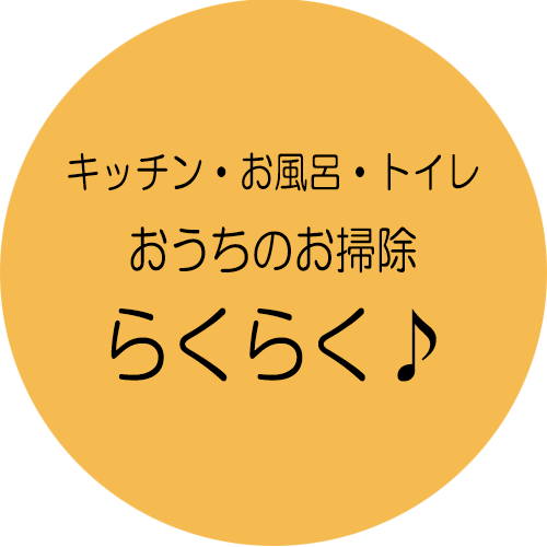 キッチン・お風呂・トイレ おうちのお掃除 らくらく♪